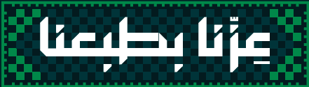 عزنا بطبعنا - اليوم الوطني السعودي 96